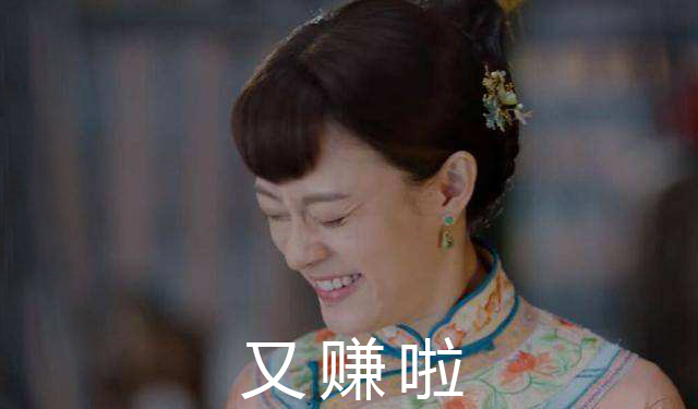 孫儷娘娘又出新作！什么生意可以穩(wěn)賺不賠？