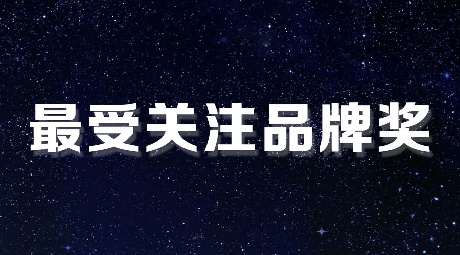 直擊盛典｜好太太再獲大獎(jiǎng)，AI時(shí)代下的匠心智造。