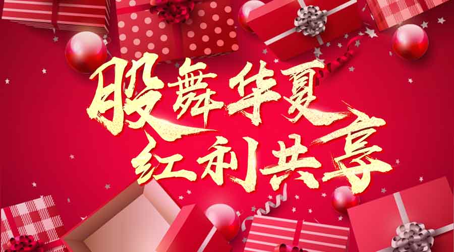 萬人瘋搶上市紅利，千元大禮任性送！ 