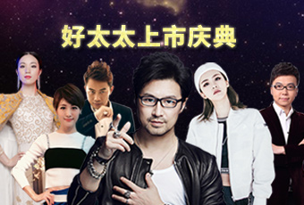 重磅預(yù)告：好太太上市慶典堪比春晚，汪峰獻(xiàn)唱?jiǎng)妥８?></span>
                            </div>
                                                        <div   id=