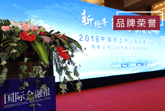 頻頻獲獎，好太太再獲2018中國新上市公司商業(yè)模式先鋒獎