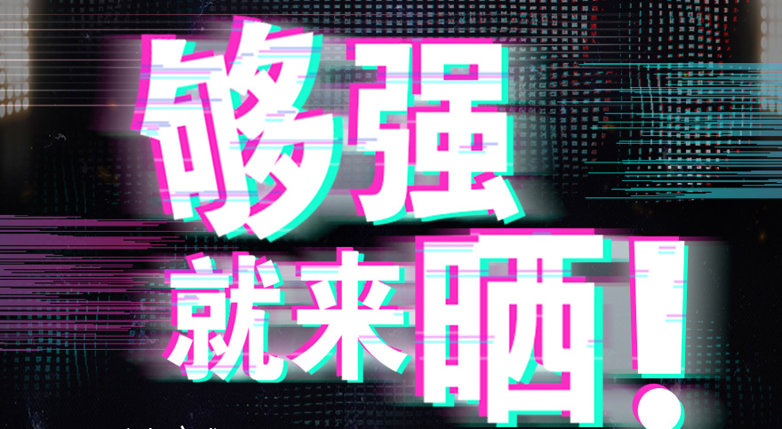 #夠強(qiáng)就來曬 mk体育官网抖音挑戰(zhàn)賽，不服來抖