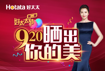 第二屆920好太太節(jié)---曬出你的美，盛大啟動(dòng)！