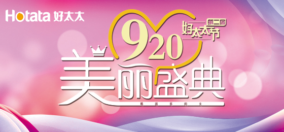 錯(cuò)過了第二屆好太太節(jié)的看過來！