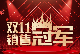 好太太雙11再創(chuàng)新紀(jì)錄，連續(xù)4年穩(wěn)居天貓京東冠軍寶座！