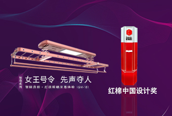 頭條｜好太太智尊系列榮獲2018紅棉中國設(shè)計(jì)獎(jiǎng)！