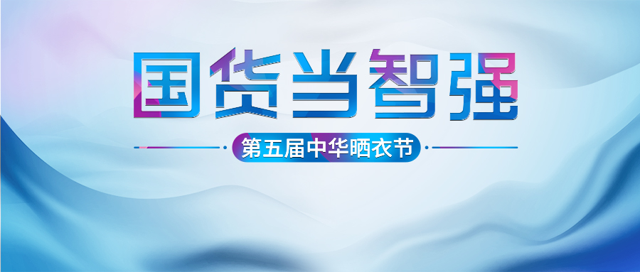 好太太第五屆中華曬衣節(jié)圓滿成功！