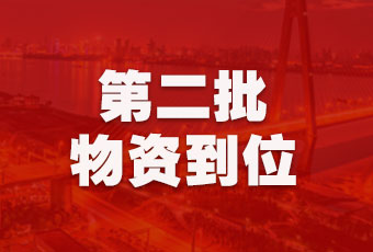 好太太集團(tuán)持續(xù)行動(dòng)，第二批抗疫醫(yī)療物資順利到達(dá)！