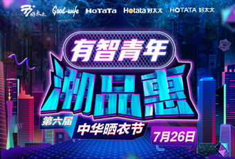 好太太攜手婁藝瀟&超哥，點亮第六屆中華曬衣節(jié) 