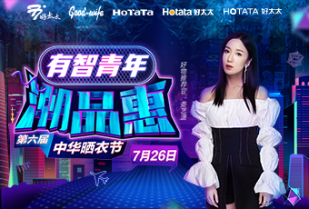 第六屆中華曬衣節(jié)，好太太攜手婁藝瀟送大禮