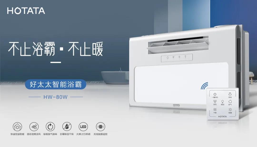 愛(ài)上好太太智能浴霸，從現(xiàn)在開(kāi)始！