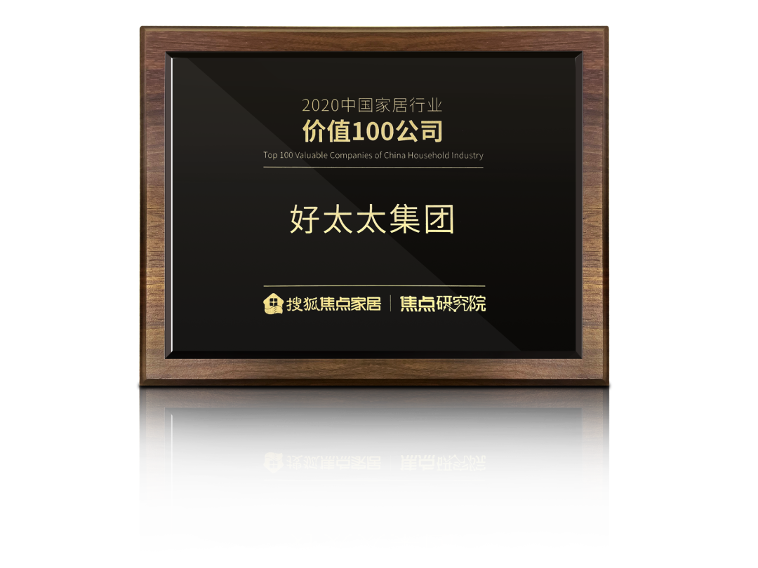 喜訊！好太太榮膺【中國(guó)家居行業(yè)價(jià)值100公司】獎(jiǎng)項(xiàng)