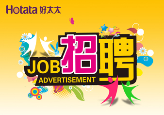 好太太，“職”得你自豪