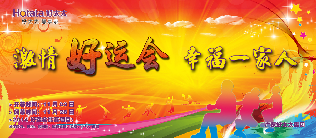 激情好運(yùn)會(huì)，幸福一家人                                                   ——好太太2014好運(yùn)會(huì)盛大開幕