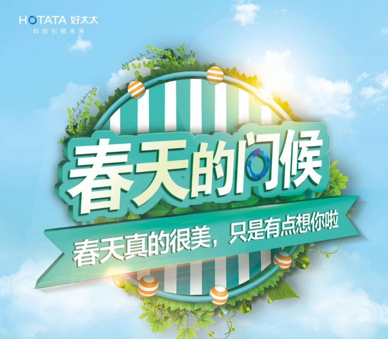 “春天的問(wèn)候”圓滿收官！
