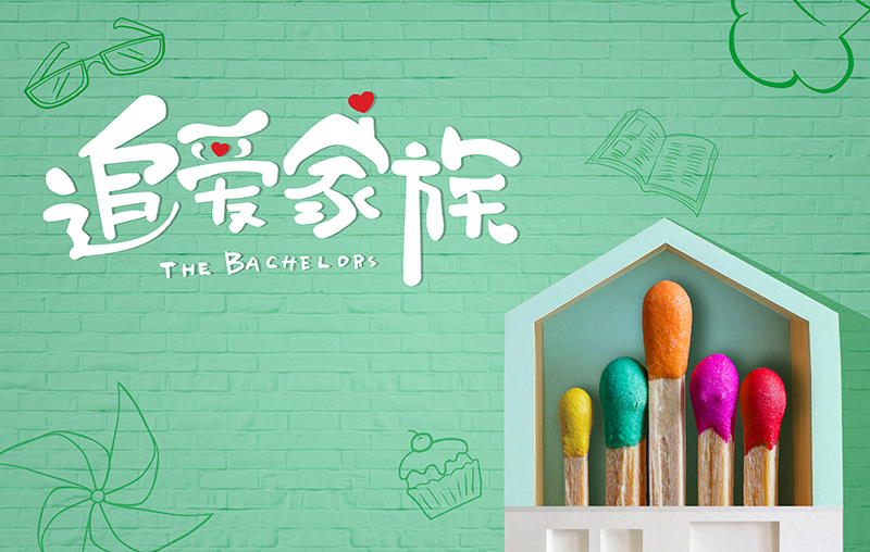 在線追劇|mk体育官网帶你走進《追愛家族》，解鎖人間真實的幸福密碼