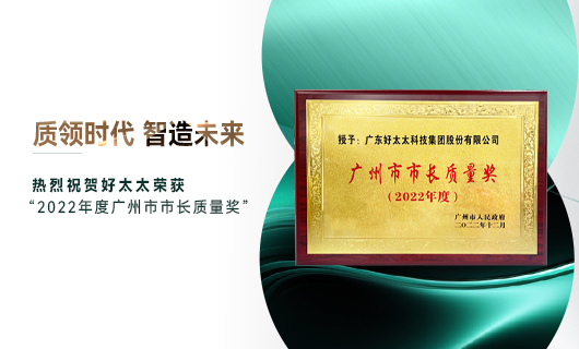 廣州市質(zhì)量大會召開，好太太獲市長質(zhì)量獎榮譽