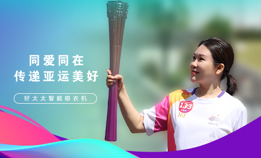 擎圣火光輝 展颯爽英姿！廣東好太太集團總裁王妙玉光榮擔任第19屆杭州亞運會火炬手