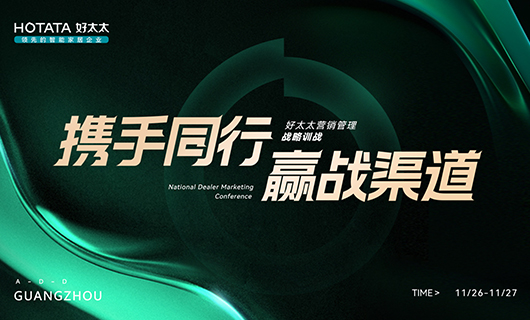 攜手同行，贏戰(zhàn)渠道！2023年好太太全國(guó)經(jīng)銷商訓(xùn)戰(zhàn)會(huì)圓滿舉辦！