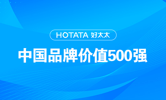 連續(xù)9年！好太太以品牌價(jià)值228.09億元再度榮登“中國(guó)品牌價(jià)值500強(qiáng)”榜單！